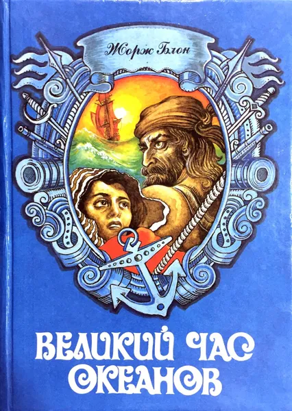 Обложка книги Великий час океанов. В двух томах. Том 1, Жорж Блон