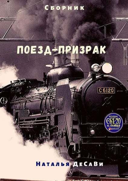 Обложка книги Поезд-призрак, Наталья ДеСаВи