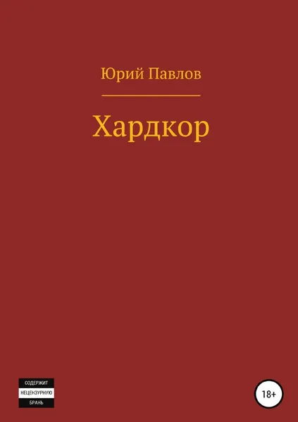 Обложка книги Хардкор, Юрий Павлов