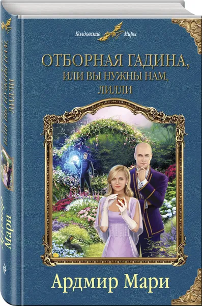 Обложка книги Отборная гадина, или Вы нужны нам, Лилли, Мари Ардмир