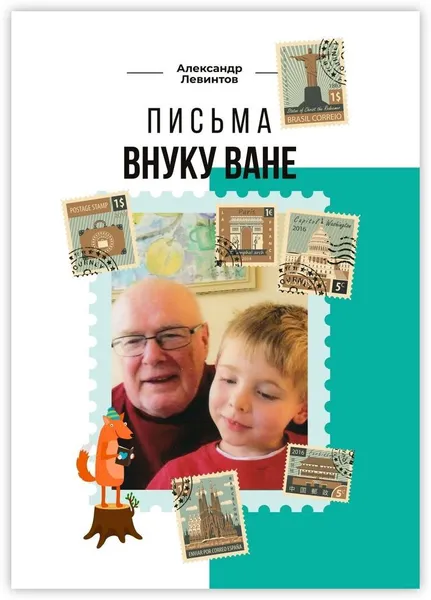 Обложка книги Письма внуку Ване, Александр Левинтов