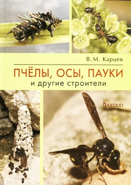 Обложка книги Пчёлы, осы, пауки и другие строители, Карцев В.