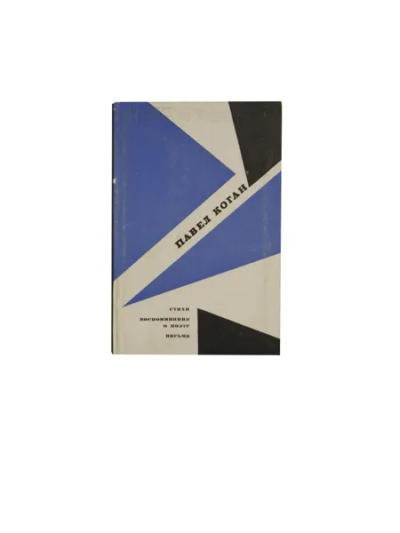 Обложка книги Павел Коган. Стихи. Воспоминания о поэте. Письма, Коган Павел Давидович, Наровчатов Сергей Сергеевич