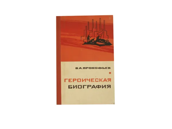 Обложка книги Героическая биография, Прокофьев В.А.