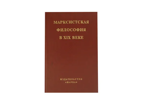 Обложка книги Марксистская философия в XIX веке. В двух книгах. Книга 2, Богданов Борис Викторович