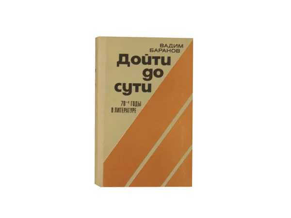 Обложка книги Дойти до сути: 70-е годы в литературе, Баранов В.И.