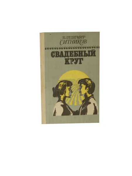 Обложка книги Свадебный круг. Книга 2, Ситников В.