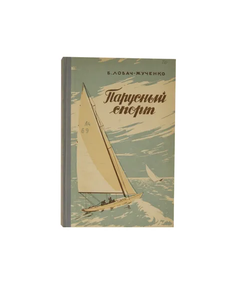 Обложка книги Парусный спорт. Учебное пособие для начинающих яхтсменов Латвийской ССР, Лобач-Жученко Б.Б.