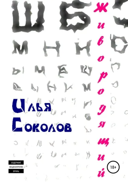 Обложка книги Живородящий, Соколов Илья Андреевич