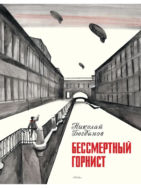 Обложка книги Бессмертный горнист, Богданов Николай Владимирович