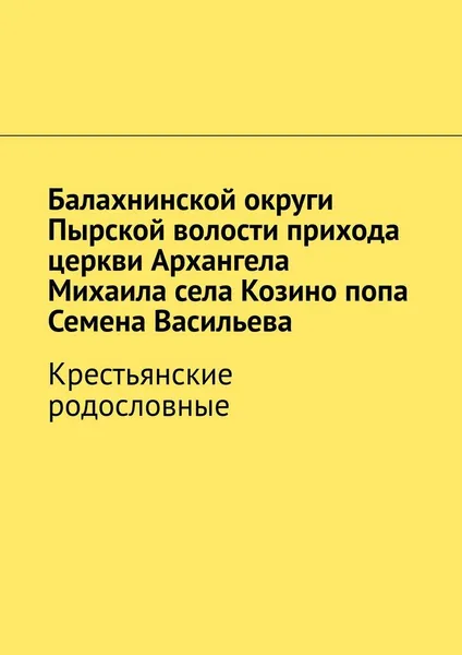 Обложка книги Балахнинской округи Пырской волости прихода церкви Архангела Михаила села Козино попа Семена Васильева, Наталья Козлова