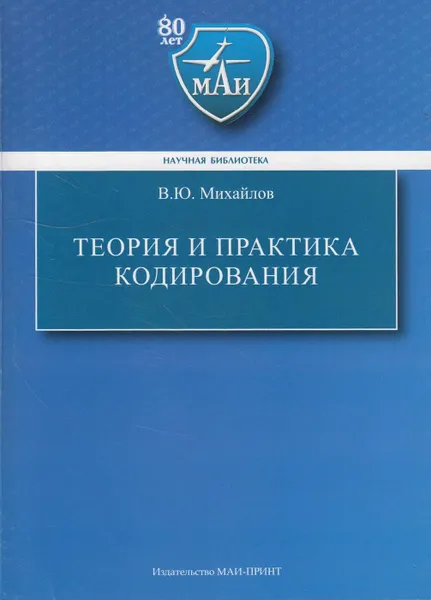 Обложка книги Теория и практика кодирования, Михайлов Владимир Юрьевич