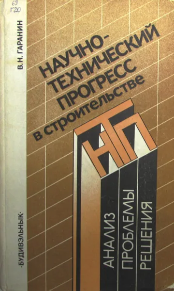 Обложка книги Научно-технический прогресс в строительстве, В.Н. Гаранин