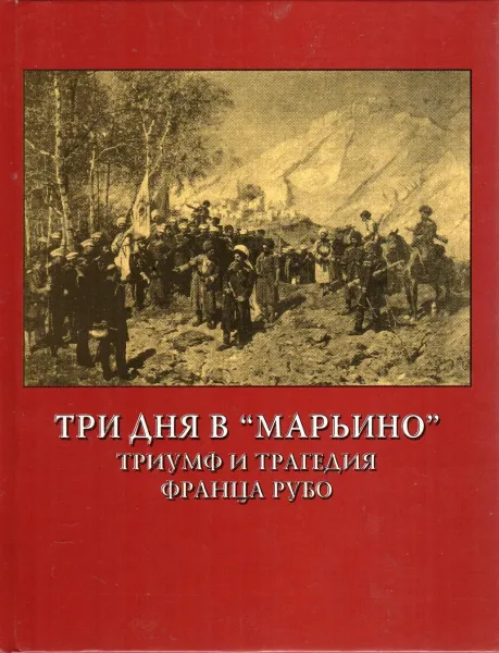 Обложка книги Три дня в 