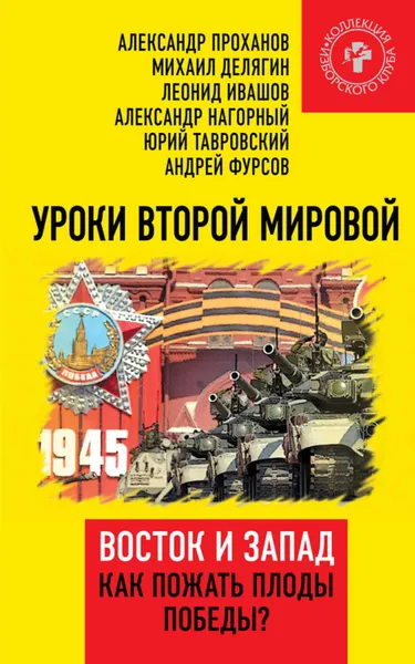 Обложка книги Уроки Второй мировой. Восток и Запад. Как пожать плоды Победы?, Проханов Александр Андреевич, Батчиков Сергей Анатольевич