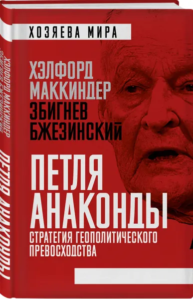 Обложка книги «Петля анаконды». Стратегия геополитического превосходства, Маккиндер Хэлфорд, Бжезинский Збигнев