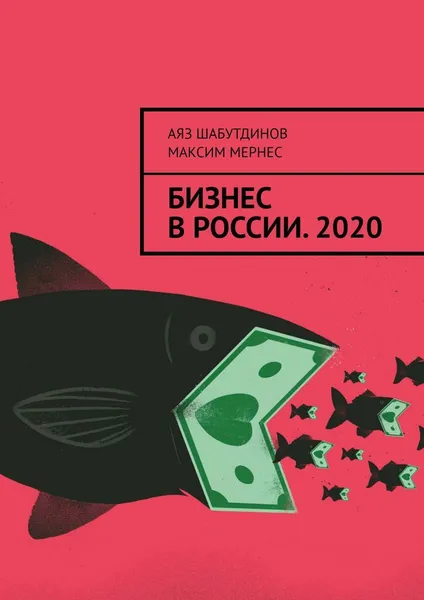 Обложка книги БИЗНЕС В РОССИИ. 2020, Аяз Шабутдинов