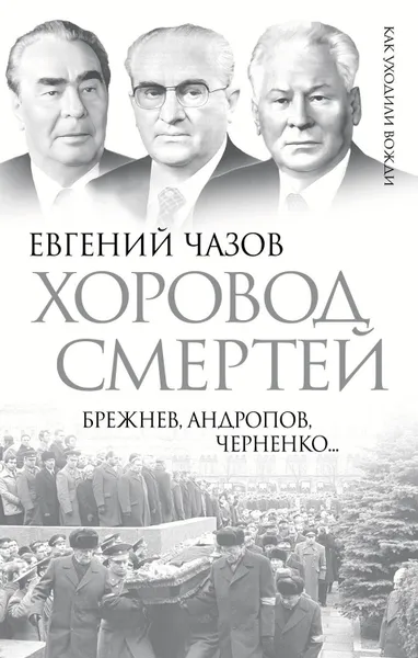 Обложка книги Хоровод смертей. Брежнев, Андропов, Черненко…, Чазов Евгений Иванович