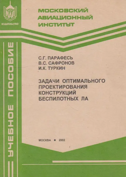 Обложка книги Задачи оптимального проектирования конструкций беспилотных ЛА, Парафесь Сергей Гаврилович