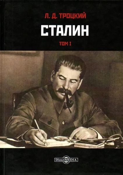 Обложка книги Сталин. Том 1, Троцкий Л.Д.