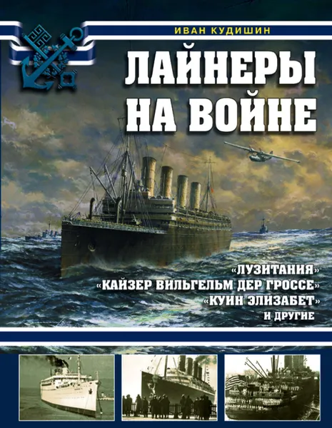 Обложка книги Лайнеры на войне. «Лузитания», «Кайзер Вильгельм дер Гроссе», «Куин Элизабет» и другие, Кудишин Иван Владимирович