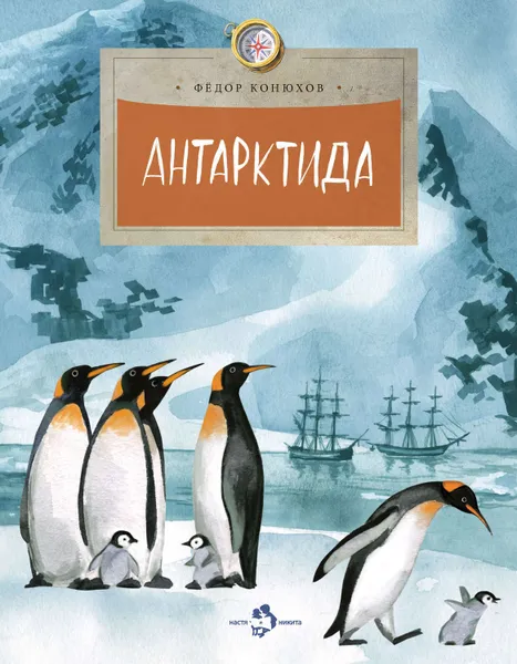 Обложка книги Антарктида, Конюхов Федор Филиппович