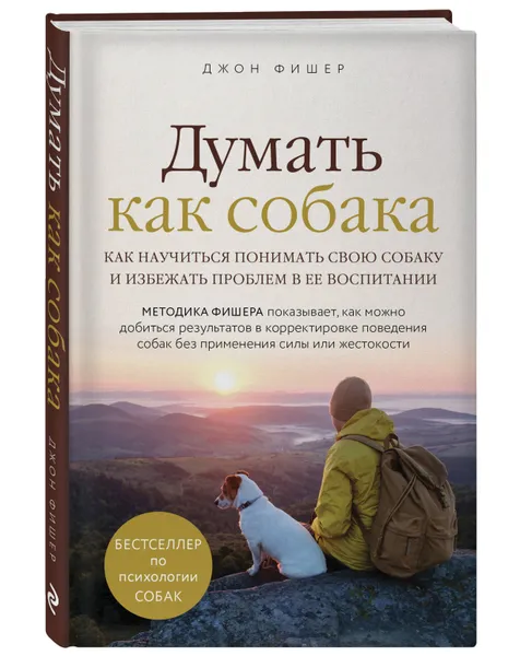 Обложка книги Думать как собака. Как научиться понимать свою собаку и избежать проблем в ее воспитании, Фишер Джон