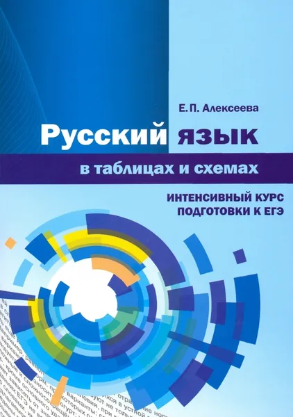 Обложка книги Русский язык в таблицах и схемах. Интенсивный курс подготовки к ЕГЭ, Е.П. Алексеева