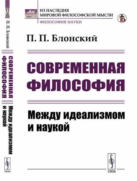 Обложка книги Современная философия. Между идеализмом и наукой, П. П. Блонский