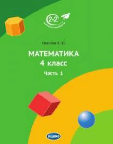 Обложка книги Математика 4 класс. Учебник. Часть 1, Е. Ю. Иванова