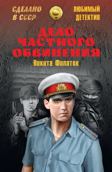 Обложка книги Дело частного обвинения (сборник), Филатов Никита Александрович