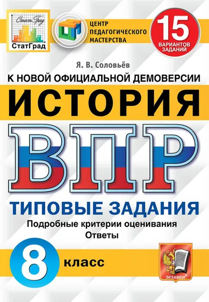 Обложка книги История. 8 класс. ВПР. Типовые задания, Соловьев Ян Валерьевич