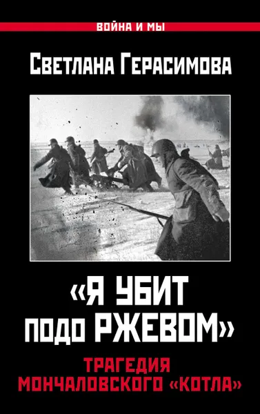 Обложка книги «Я убит подо Ржевом». Трагедия Мончаловского «котла», Герасимова Светлана Александровна