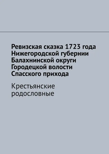 Обложка книги Ревизская сказка 1723 года Нижегородской губернии Балахнинской округи Городецкой волости Спасского прихода, Наталья Козлова
