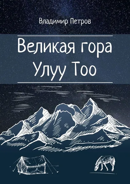 Обложка книги Великая гора Улуу Тоо, Владимир Петров