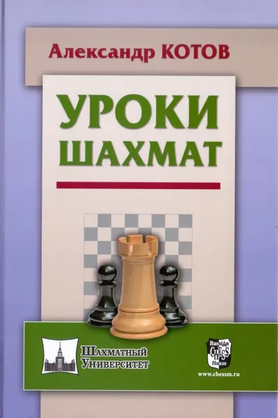 Обложка книги Уроки шахмат, Котов Александр Александрович