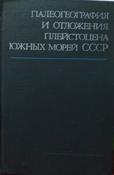 Обложка книги Палеогеография и отложения плейстоцена южных морей СССР, П.А. КАПЛИН, Ф.А. ЩЕРБАКОВ