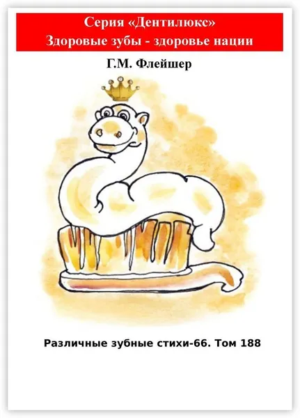 Обложка книги Различные зубные стихи - 66. Том 188, Г. М. Флейшер