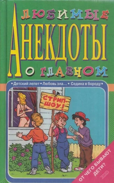 Обложка книги Любимые анекдоты о главном. От чего бывают дети?, Атасов С.