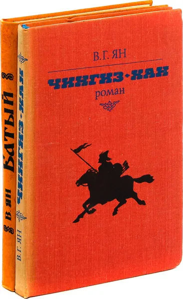 Обложка книги В. Ян. Батый. Чингис-хан (комплект из 2 книг), Ян Василий Григорьевич