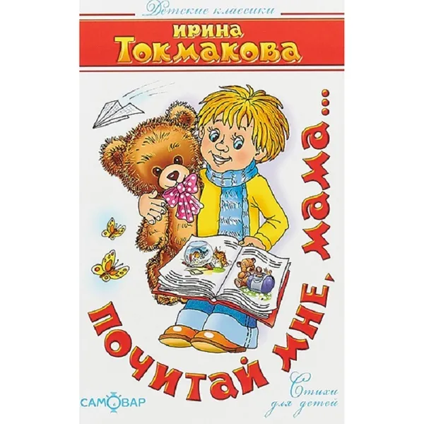 Обложка книги Почитай мне, мама, Ирина Токмакова