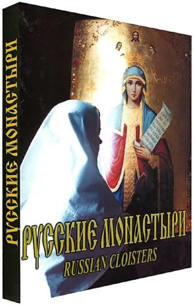 Обложка книги Русские монастыри. Средняя и Нижняя Волга, Феоктистов А. А.