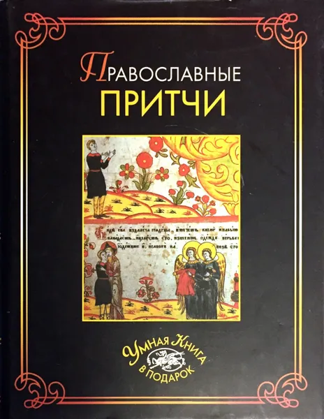 Обложка книги Православные притчи, Сост.: А.Н. Филиппов.