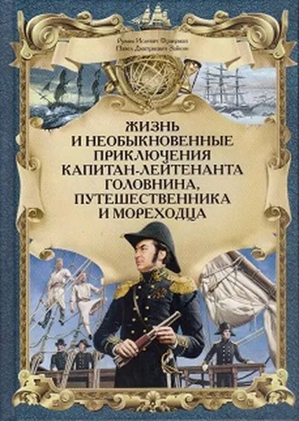 Обложка книги Жизнь и необыкновенные приключения капитанлейтенанта Головнина, путешественника и мореходца, Фраерман Р., Зайкин П.