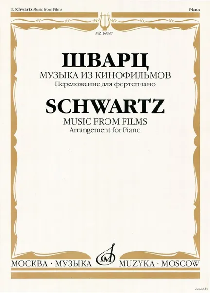 Обложка книги Шварц. Музыка из кинофильмов. Переложение для фортепиано., Шварц Исаак