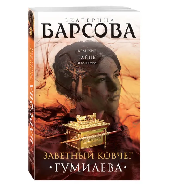 Обложка книги Заветный ковчег Гумилева,  Барсова Екатерина