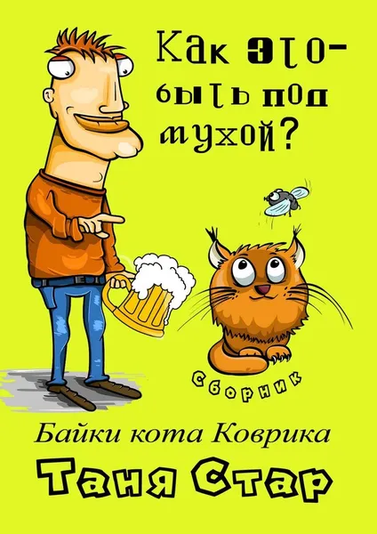 Обложка книги Как это - быть под мухой, Таня Стар
