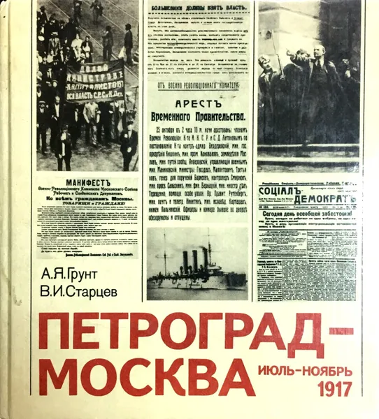 Обложка книги Петроград - Москва. Июль - ноябрь 1917, А. Я. Грунт, В. И. Старцев