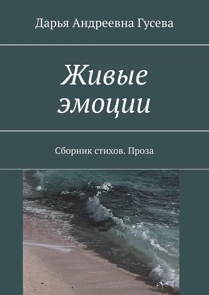 Обложка книги Живые эмоции, Дарья Гусева