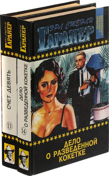 Обложка книги Эрл Стенли Гарднер. Собрание сочинений. Том 13, 14  (комплект из 2 книг), Эрл Стенли Гарднер